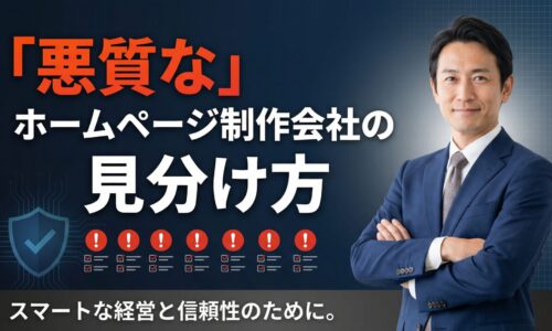 悪質なホームページ制作会社の見分け方を解説する記事のアイキャッチ画像。 信頼できるビジネスコンサルタントが腕を組んで立ち、 7つのチェックポイントと盾のアイコンが表示されている。