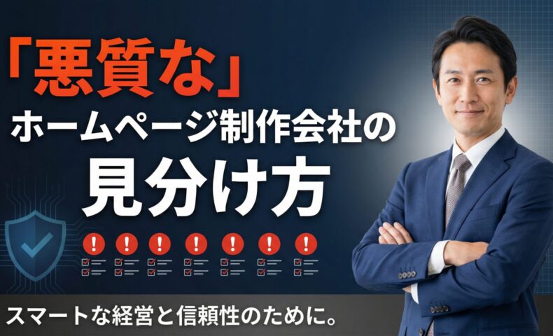 悪質なホームページ制作会社の見分け方を解説する記事のアイキャッチ画像。 信頼できるビジネスコンサルタントが腕を組んで立ち、 7つのチェックポイントと盾のアイコンが表示されている。