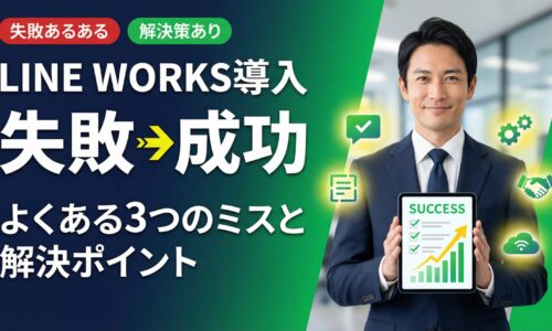 LINE WORKSの導入失敗から成功に変えるポイントを解説する記事のアイキャッチ画像。ネイビースーツを着た信頼感のある日本人男性コンサルタントがチェックリストを持ち、失敗から成功への矢印と3つの解決策アイコンが周囲に浮かぶ。ダークネイビーとグリーンのグラデーション背景。2026年最新版。
