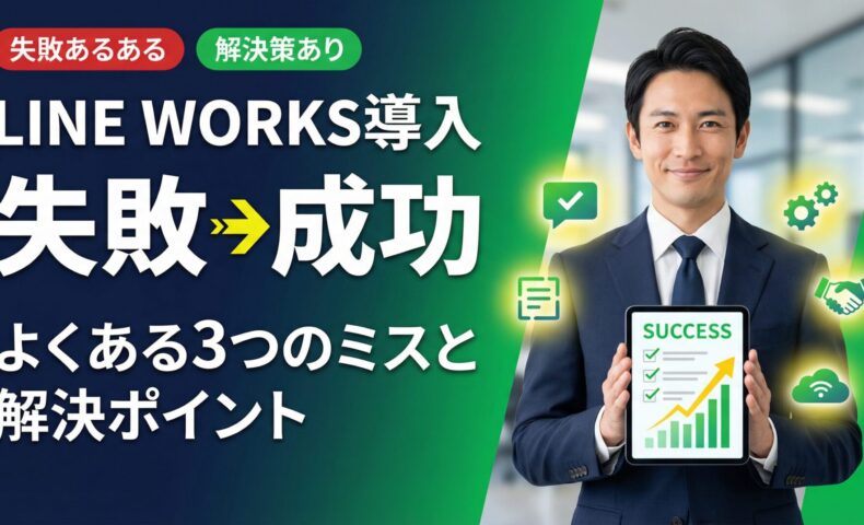 LINE WORKSの導入失敗から成功に変えるポイントを解説する記事のアイキャッチ画像。ネイビースーツを着た信頼感のある日本人男性コンサルタントがチェックリストを持ち、失敗から成功への矢印と3つの解決策アイコンが周囲に浮かぶ。ダークネイビーとグリーンのグラデーション背景。2026年最新版。