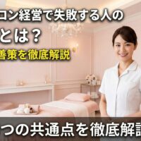 エステサロン経営で失敗する人の共通点とは？白衣を着たプロのエステティシャンがサロン内で笑顔で立っている画像