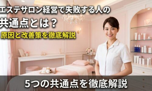 エステサロン経営で失敗する人の共通点とは？白衣を着たプロのエステティシャンがサロン内で笑顔で立っている画像