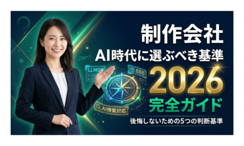 ホームページ制作会社の選び方2026年AI時代版〜アイキャッチ画像。