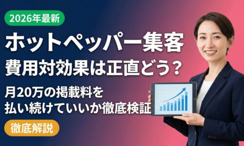 ホットペッパー集客の費用対効果を徹底検証する記事のアイキャッチ画像。ビジネスカジュアルのスーツを着た信頼感ある日本人女性コンサルタントが右側に立ち、上昇グラフを表示したタブレットを手に持ち笑顔でこちらを向いている。背景はネイビーからローズピンクへのグラデーション。お金・グラフ・チェックマークのアイコンが浮かぶ。2026年最新版サロンオーナー向けバナー。
