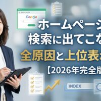 ホームページが検索に出てこない全原因と上位表示対策を解説するSEO専門家の女性コンサルタント。インデックス・Google Search Console・6つの原因を完全解説する2026年版アイキャッチ画像。