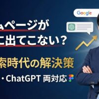 ホームページが検索に出てこない悩みを解決するAI検索対策を解説するデジタルマーケティング専門家。Google・ChatGPT両対応のSEO改善5つの方法を紹介するアイキャッチ画像。