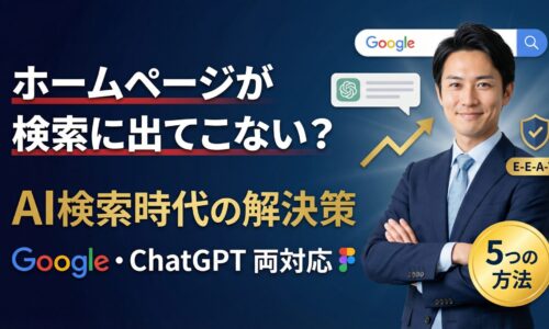 ホームページが検索に出てこない悩みを解決するAI検索対策を解説するデジタルマーケティング専門家。Google・ChatGPT両対応のSEO改善5つの方法を紹介するアイキャッチ画像。