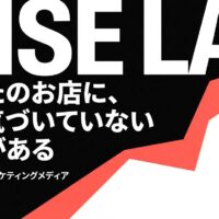 MISE LABのアイキャッチ画像。黒背景に白字で「あなたのお店に、まだ気づいていない強みがある」、赤い右肩上がりのグラフィックを配置