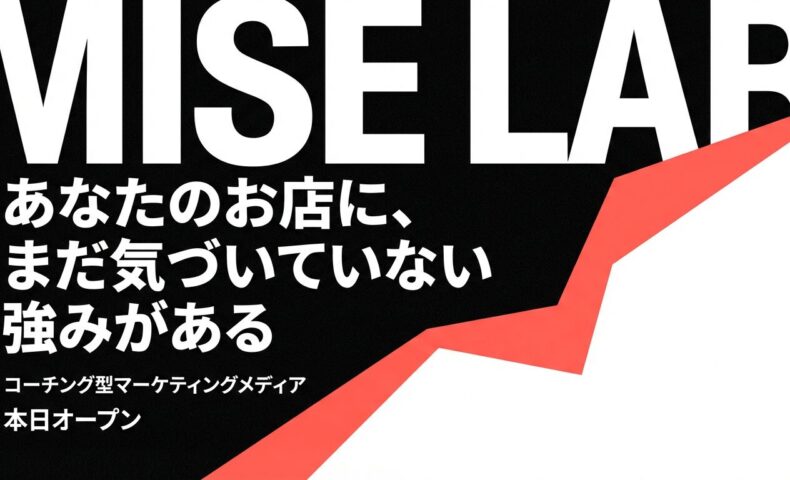 MISE LABのアイキャッチ画像。黒背景に白字で「あなたのお店に、まだ気づいていない強みがある」、赤い右肩上がりのグラフィックを配置
