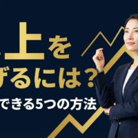 売上を上げるには？今すぐできる5つの方法｜右肩上がりのグラフと自信あるビジネスウーマンのイメージ画像