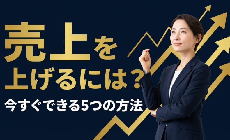 売上を上げるには？今すぐできる5つの方法｜右肩上がりのグラフと自信あるビジネスウーマンのイメージ画像