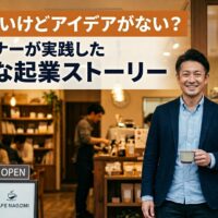 起業したいけどアイデアがないと悩む人に向けて、店舗オーナーが店名NAGOMIの前に立つアイキャッチ画像