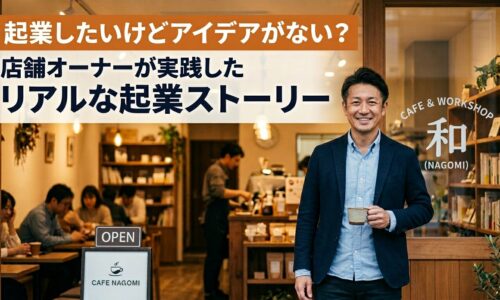 起業したいけどアイデアがないと悩む人に向けて、店舗オーナーが店名NAGOMIの前に立つアイキャッチ画像