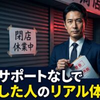 開業サポートなしで廃業した店舗の前に立つスーツ姿の専門家が警告書類を持っている画像