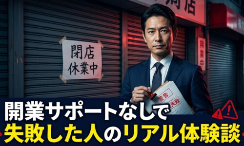 開業サポートなしで廃業した店舗の前に立つスーツ姿の専門家が警告書類を持っている画像