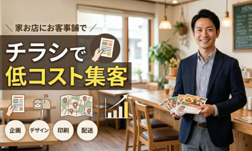 飲食店内でスーツ姿の男性がチラシを持ち、低コストで集客する戦略と反応率アップの方法を表現したアイキャッチ画像