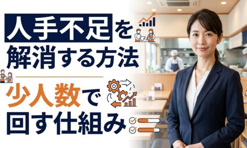 飲食店の店内でビジネスカジュアル姿の女性が立ち、人手不足を解消する方法と少人数で回す仕組みを表現したアイキャッチ画像