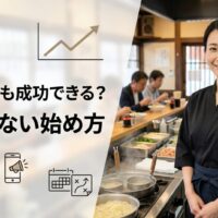 ラーメン店の店内で働く女性スタッフが立ち、未経験でも飲食店経営を成功させる始め方を表現したアイキャッチ画像