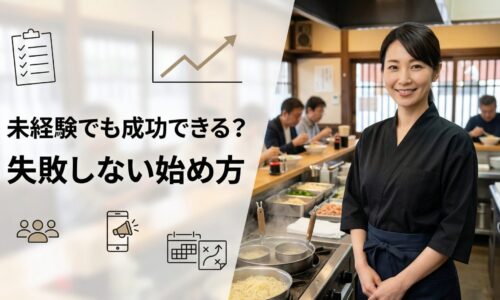 ラーメン店の店内で働く女性スタッフが立ち、未経験でも飲食店経営を成功させる始め方を表現したアイキャッチ画像