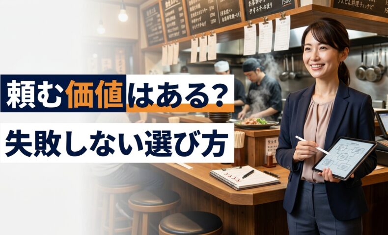 飲食店の店内で女性コンサルタント風の人物がタブレットを持ち、飲食店コンサルの仕事内容と依頼する価値を表現したアイキャッチ画像