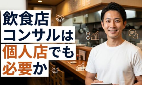 飲食店の店内で白Tシャツ姿の男性が立ち、飲食店コンサルは個人店でも必要かを表現したアイキャッチ画像