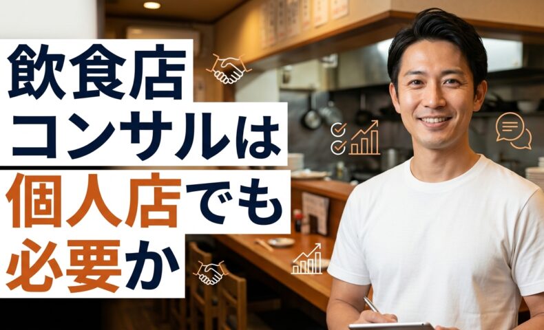 飲食店の店内で白Tシャツ姿の男性が立ち、飲食店コンサルは個人店でも必要かを表現したアイキャッチ画像