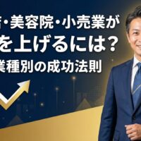 飲食店・美容院・小売業が売上を上げるには？業種別の成功法則を解説するビジネス専門家