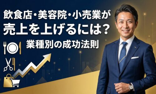 飲食店・美容院・小売業が売上を上げるには？業種別の成功法則を解説するビジネス専門家