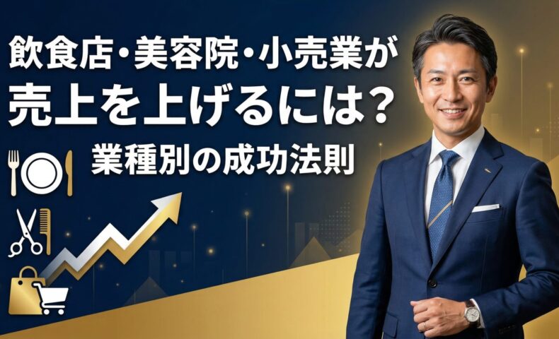 飲食店・美容院・小売業が売上を上げるには？業種別の成功法則を解説するビジネス専門家