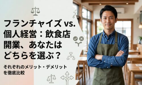 フランチャイズと個人店の違いを比較し、飲食店開業の選び方を示す男性店主入りのアイキャッチ画像