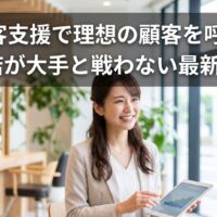 清潔感のある美容サロンで、笑顔の日本人女性スタッフがお客様（日本人女性）にカルテを説明している画像。上部には「【集客支援で理想の顧客を呼ぶ！個人店が大手と戦わない最新戦略】」というテキストが大きく配置されています