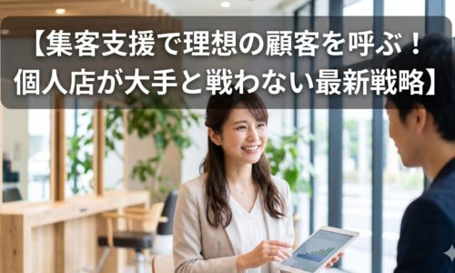 清潔感のある美容サロンで、笑顔の日本人女性スタッフがお客様（日本人女性）にカルテを説明している画像。上部には「【集客支援で理想の顧客を呼ぶ！個人店が大手と戦わない最新戦略】」というテキストが大きく配置されています