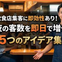 飲食店集客に即効性のあるアイデアを解説するアイキャッチ画像。活気ある居酒屋の店内で、信頼感のある日本人男性店主のモデルが笑顔で迎える様子。中央に大きなタイトル文字。