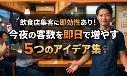 飲食店集客に即効性のあるアイデアを解説するアイキャッチ画像。活気ある居酒屋の店内で、信頼感のある日本人男性店主のモデルが笑顔で迎える様子。中央に大きなタイトル文字。