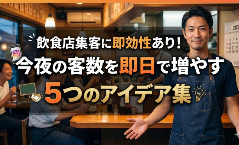 飲食店集客に即効性のあるアイデアを解説するアイキャッチ画像。活気ある居酒屋の店内で、信頼感のある日本人男性店主のモデルが笑顔で迎える様子。中央に大きなタイトル文字。