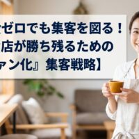 【広告費ゼロでも集客を図る！】小さなカフェの集客をテーマに、笑顔の日本人女性オーナーと清洁感のあるカフェシーン。タイトル文字は白いテキストボックス内に配置。