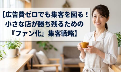 【広告費ゼロでも集客を図る！】小さなカフェの集客をテーマに、笑顔の日本人女性オーナーと清洁感のあるカフェシーン。タイトル文字は白いテキストボックス内に配置。