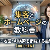 集客とホームページの教科書を解説する日本人女性専門家。スマホ・地図・AI検索の最新戦略をイメージしたアイキャッチ画像。