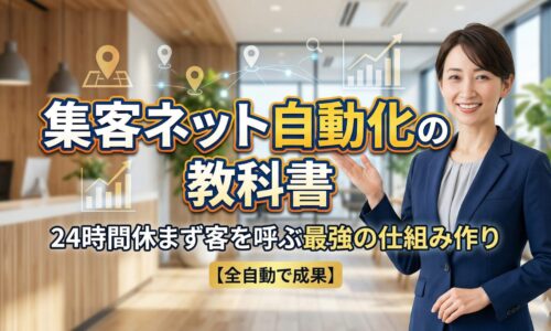 集客ネット自動化の仕組みを解説する日本人女性専門家。24時間稼働するWebマーケティングとAI検索活用をイメージしたアイキャッチ画像。