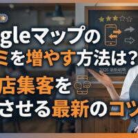 Googleマップの口コミを増やす方法を解説するアイキャッチ画像。笑顔の日本人女性店主が、背景の賑わう店内と口コミ評価のアイコンと共に、飲食店集客のコツを提案する様子。
