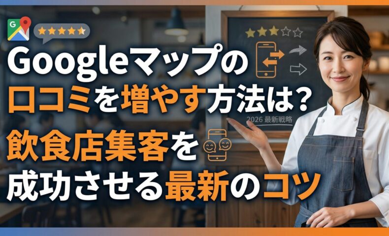 Googleマップの口コミを増やす方法を解説するアイキャッチ画像。笑顔の日本人女性店主が、背景の賑わう店内と口コミ評価のアイコンと共に、飲食店集客のコツを提案する様子。