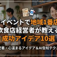 集客イベントで地域1番店を目指すための飲食店経営者向け成功アイデア10選のアイキャッチ画像。笑顔の女性店主と賑わう店内の様子。