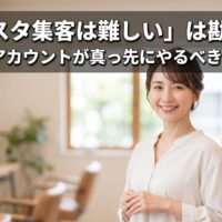 清潔感と温かみのあるサロンを背景に、信頼感のある日本人女性モデルが微笑む画像。上部には大きな白い文字で「「インスタ集客は難しい」は勘違い？伸びないアカウントが真っ先にやるべき3つの改善」という記事タイトルが、読みやすく配置されています。文字背景には黒いシャドウが入り、可読性を高めています。