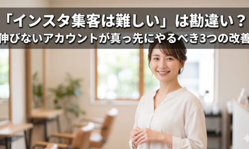 清潔感と温かみのあるサロンを背景に、信頼感のある日本人女性モデルが微笑む画像。上部には大きな白い文字で「「インスタ集客は難しい」は勘違い？伸びないアカウントが真っ先にやるべき3つの改善」という記事タイトルが、読みやすく配置されています。文字背景には黒いシャドウが入り、可読性を高めています。