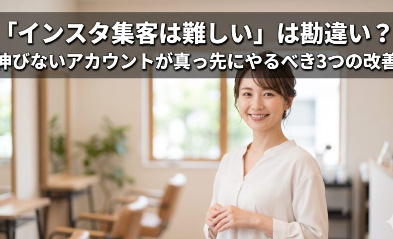 清潔感と温かみのあるサロンを背景に、信頼感のある日本人女性モデルが微笑む画像。上部には大きな白い文字で「「インスタ集客は難しい」は勘違い？伸びないアカウントが真っ先にやるべき3つの改善」という記事タイトルが、読みやすく配置されています。文字背景には黒いシャドウが入り、可読性を高めています。
