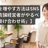 清潔感のある現代的なサロンで微笑む日本人女性オーナー。画像上部に大きな文字で「【集客を増やす方法はSNSだけ？店舗経営者がやるべき「掛け合わせ術」】」と読みやすく配置されており、文字背景には可読性を高める透過の帯とシャドウが施されている。