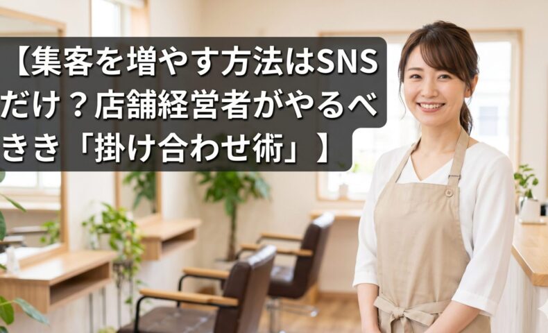 清潔感のある現代的なサロンで微笑む日本人女性オーナー。画像上部に大きな文字で「【集客を増やす方法はSNSだけ？店舗経営者がやるべき「掛け合わせ術」】」と読みやすく配置されており、文字背景には可読性を高める透過の帯とシャドウが施されている。
