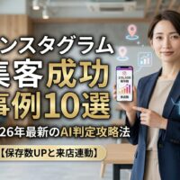 インスタグラム集客の成功事例を解説する日本人女性専門家。スマホ画面の保存数・来店数グラフとAI判定のアイコンが並ぶ、最新SNS戦略のアイキャッチ画像。