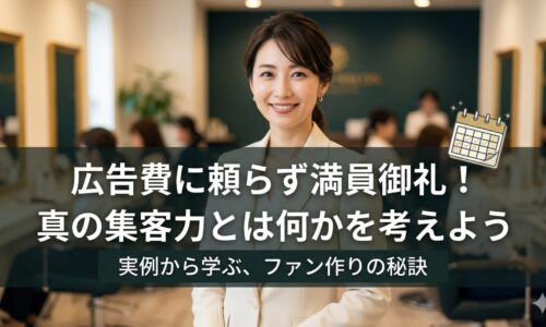 洗練された店内に立つ、信頼感のある日本人女性オーナー。中央に「広告費に頼らず満員御礼！真の集客力とは何かを考えよう」というキャッチコピーと、予約が埋まったカレンダーのアイコン。