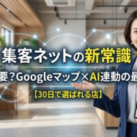 広告費0円での集客改善と店舗再生を解説する日本人女性専門家。Googleマップ活用とAI戦略をイメージしたアイキャッチ画像。
